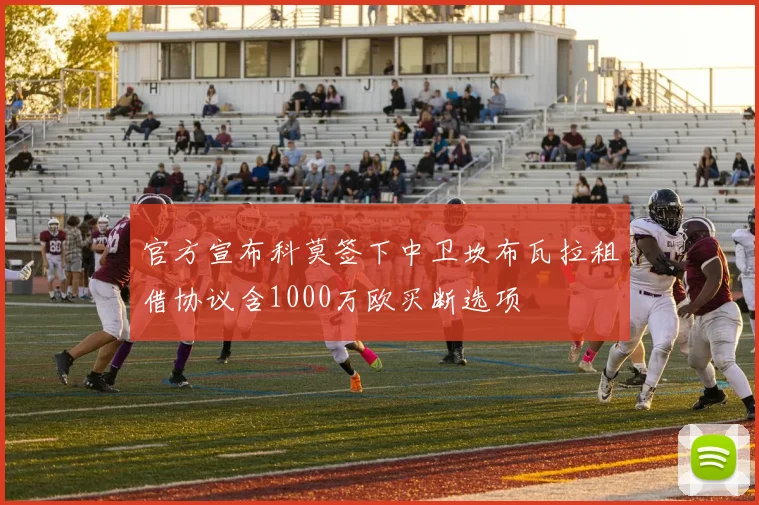官方宣布科莫签下中卫坎布瓦拉租借协议含1000万欧买断选项