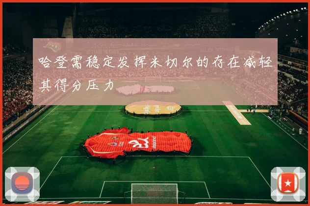 哈登需稳定发挥米切尔的存在减轻其得分压力